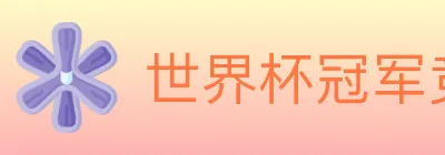 世界杯冠军竞猜官方网站 logo